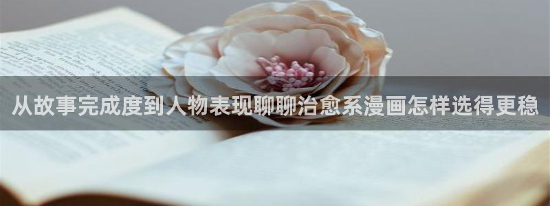 七七漫画在线漫画大全:从故事完成度到人物表现聊聊治愈系漫画怎样选得更稳