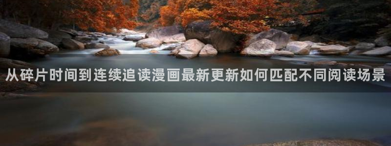 七七漫画漫画入口大全:从碎片时间到连续追读漫画最新更新如何匹配不同阅读场景