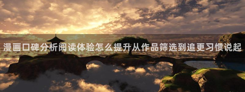 歪歪漫画七七漫画在线阅读:漫画口碑分析阅读体验怎么提升从作品筛选到追更习惯说起