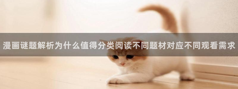 歪歪漫画漫画资讯:漫画谜题解析为什么值得分类阅读不同题材对应不同观看需求