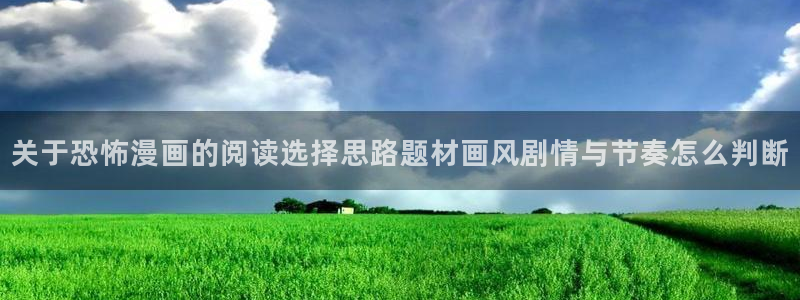 七七漫画漫画内容导航:关于恐怖漫画的阅读选择思路题材画风剧情与节奏怎么判断