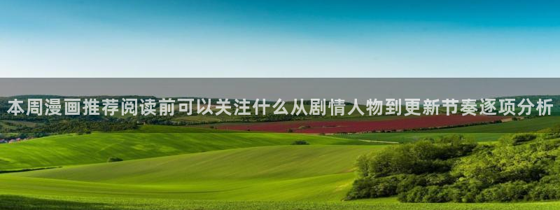 七七漫画最新网站入口:本周漫画推荐阅读前可以关注什么从剧情人物到更新节奏逐项分析
