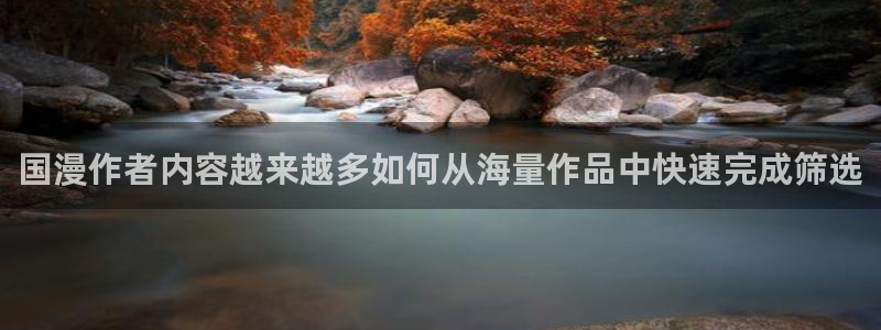 七七漫画免费看漫画:国漫作者内容越来越多如何从海量作品中快速完成筛选