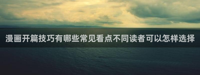 歪歪漫画漫画排行：漫画开篇技巧有哪些常见看点不同读者可以怎样选择