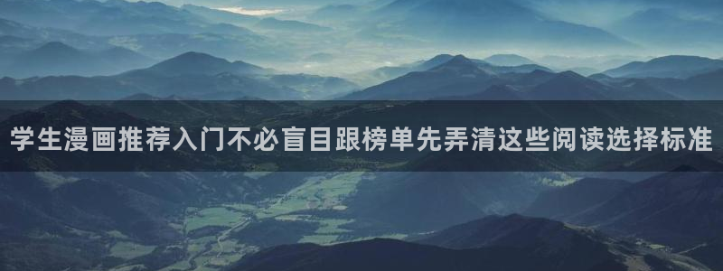 七七漫画漫画分类：学生漫画推荐入门不必盲目跟榜单先弄清这些阅读选择标准