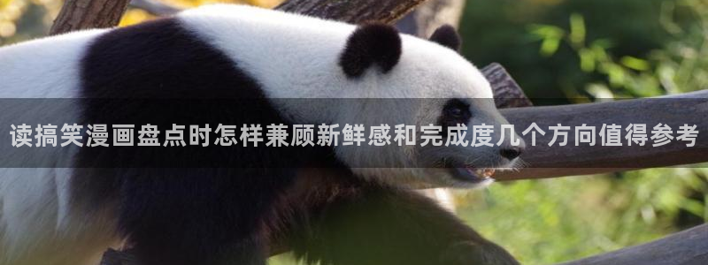 羞羞漫画在线阅读：读搞笑漫画盘点时怎样兼顾新鲜感和完成度几个方向值得参考