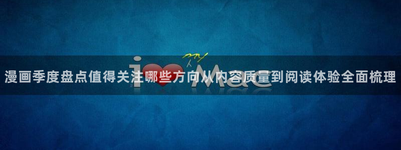 七七漫画免费漫画:漫画季度盘点值得关注哪些方向从内容质量到阅读体验全面梳理
