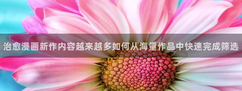 七七漫画漫画专题:治愈漫画新作内容越来越多如何从海量作品中快速完成筛选