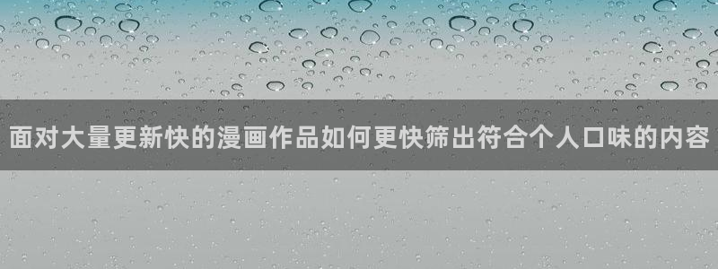 七七漫画漫画内容导航:面对大量更新快的漫画作品如何更快筛出符合个人口味的内容