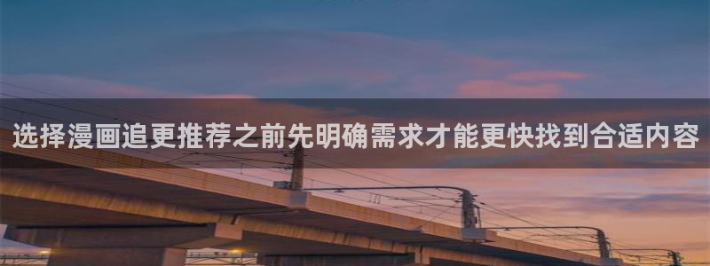 歪歪漫画漫画分类:选择漫画追更推荐之前先明确需求才能更快找到合适内容