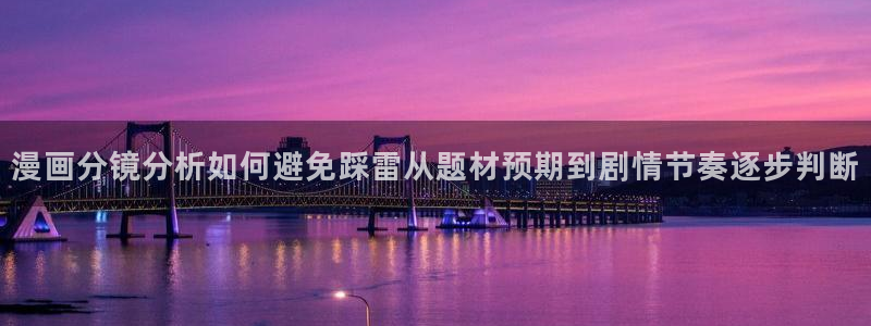 七七漫画韩漫:漫画分镜分析如何避免踩雷从题材预期到剧情节奏逐步判断