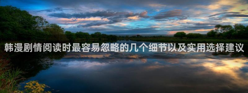 七七漫画网站入口:韩漫剧情阅读时最容易忽略的几个细节以及实用选择建议