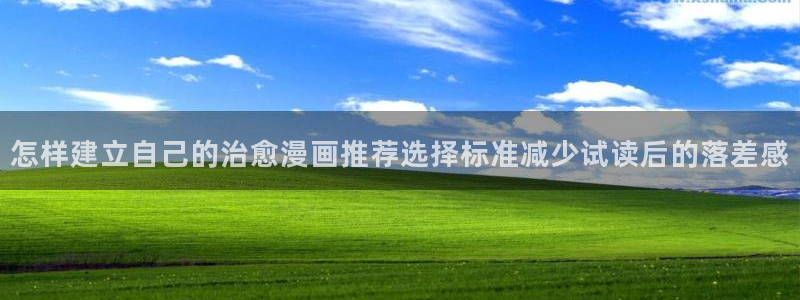 七七漫画漫画导航:怎样建立自己的治愈漫画推荐选择标准减少试读后的落差感