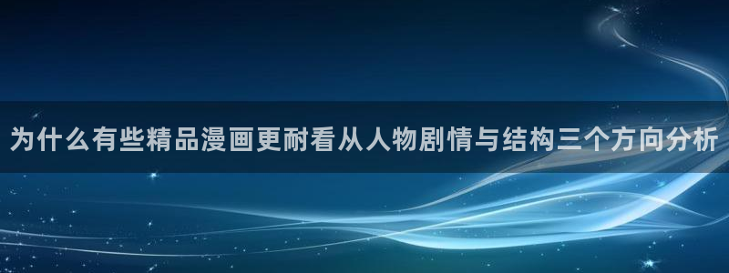 七七漫画每日更新:为什么有些精品漫画更耐看从人物剧情与结构三个方向分析