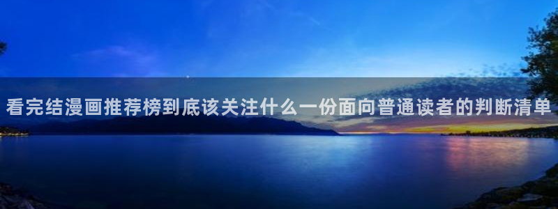 七七漫画漫画排行:看完结漫画推荐榜到底该关注什么一份面向普通读者的判断清单