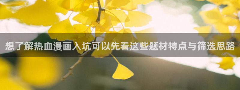 七七漫画漫画分类导航：想了解热血漫画入坑可以先看这些题材特点与筛选思路