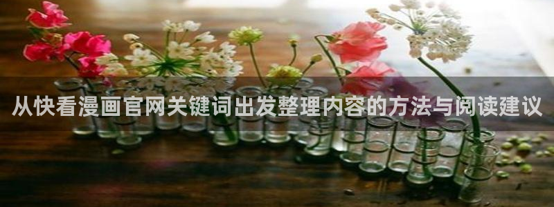 七七漫画漫画分类大全：从快看漫画官网关键词出发整理内容的方法与阅读建议
