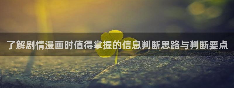 羞羞漫画热门连载:了解剧情漫画时值得掌握的信息判断思路与判断要点