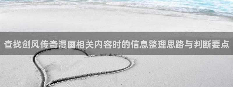七七漫画网站最新地址：查找剑风传奇漫画相关内容时的信息整理思路与判断要点