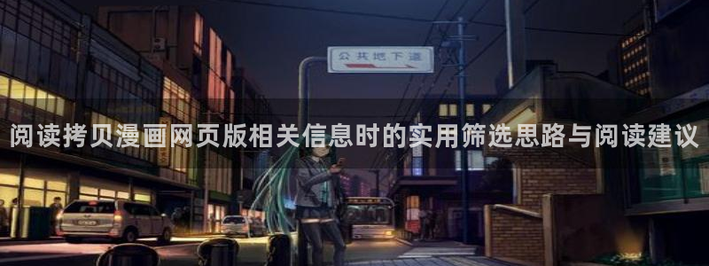 歪歪漫画七七漫画排行榜：阅读拷贝漫画网页版相关信息时的实用筛选思路与阅读建议