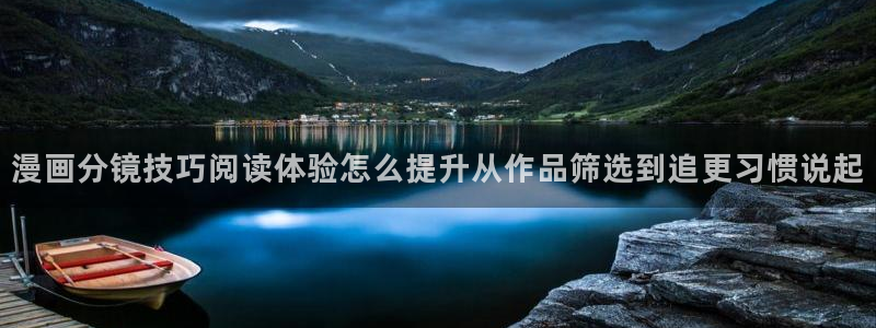 七七漫画作品分类：漫画分镜技巧阅读体验怎么提升从作品筛选到追更习惯说起
