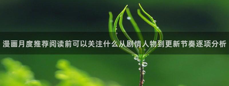 七七漫画找漫画：漫画月度推荐阅读前可以关注什么从剧情人物到更新节奏逐项分析