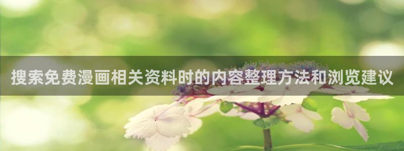 七七漫画阅读榜:搜索免费漫画相关资料时的内容整理方法和浏览建议