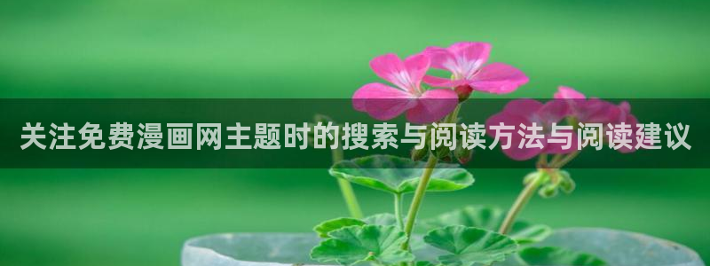 七七漫画网页最新地址:关注免费漫画网主题时的搜索与阅读方法与阅读建议