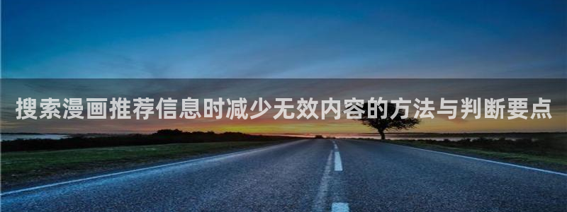 羞羞漫画七七漫画入口:搜索漫画推荐信息时减少无效内容的方法与判断要点