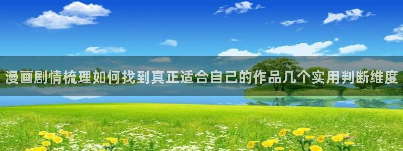 七七漫画人气漫画排行:漫画剧情梳理如何找到真正适合自己的作品几个实用判断维度