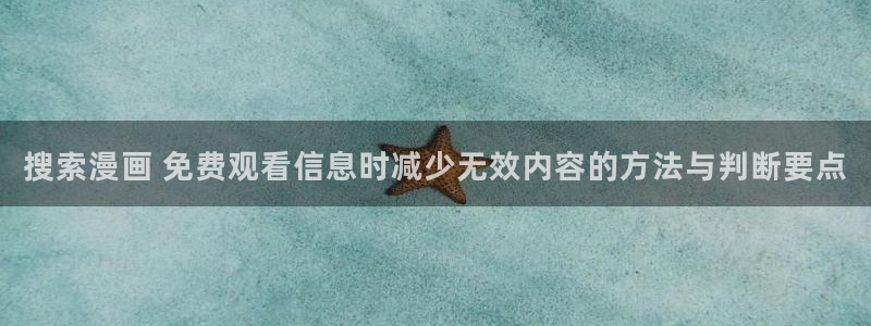 七七漫画推荐榜:搜索漫画 免费观看信息时减少无效内容的方法与判断要点