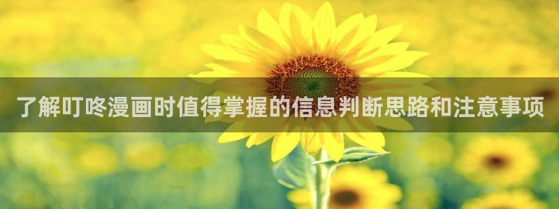 七七漫画漫画查询:了解叮咚漫画时值得掌握的信息判断思路和注意事项