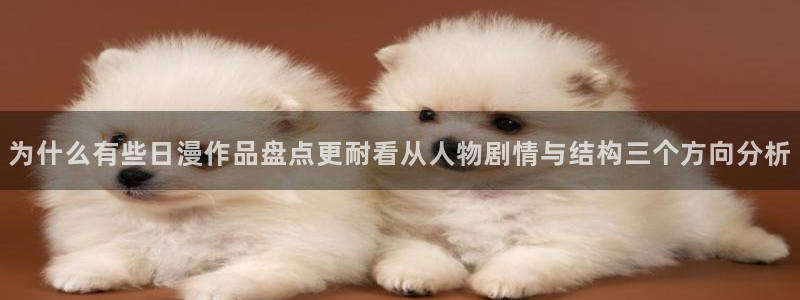 七七漫画章节更新:为什么有些日漫作品盘点更耐看从人物剧情与结构三个方向分析
