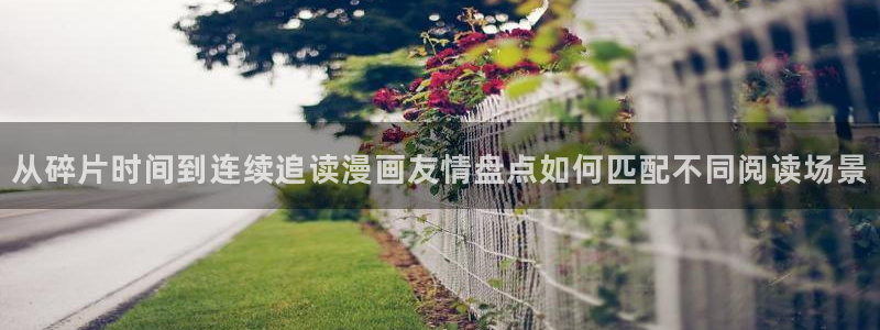 七七漫画热门作品排行:从碎片时间到连续追读漫画友情盘点如何匹配不同阅读场景