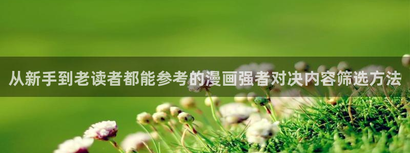 七七漫画热门榜单:从新手到老读者都能参考的漫画强者对决内容筛选方法